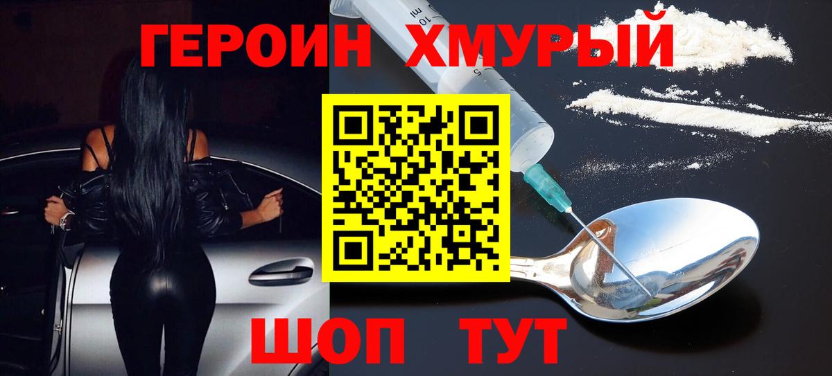 Героин Heroin Клин